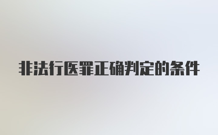 非法行医罪正确判定的条件