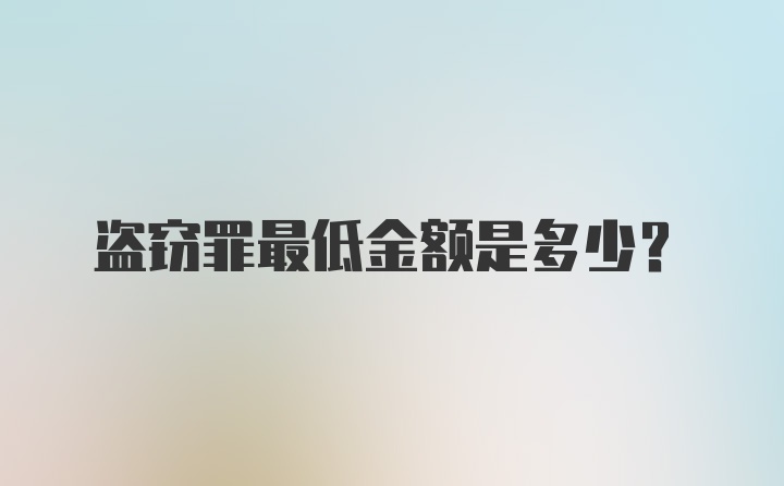 盗窃罪最低金额是多少？