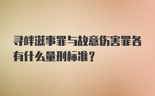 寻衅滋事罪与故意伤害罪各有什么量刑标准?