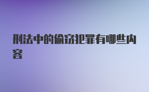 刑法中的偷窃犯罪有哪些内容