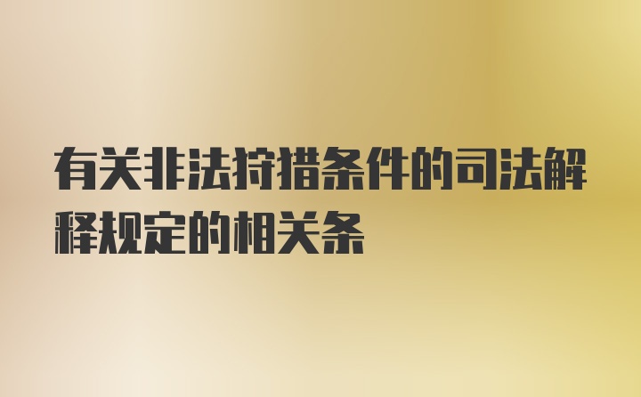 有关非法狩猎条件的司法解释规定的相关条