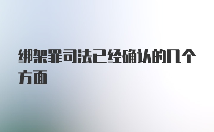 绑架罪司法已经确认的几个方面