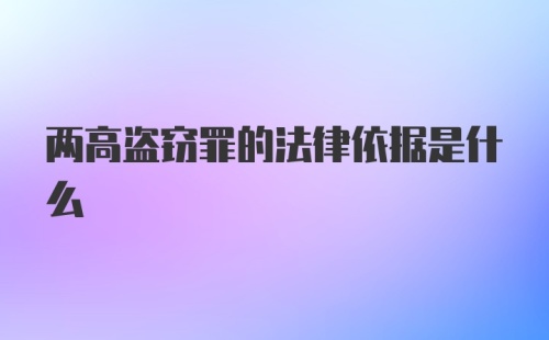 两高盗窃罪的法律依据是什么