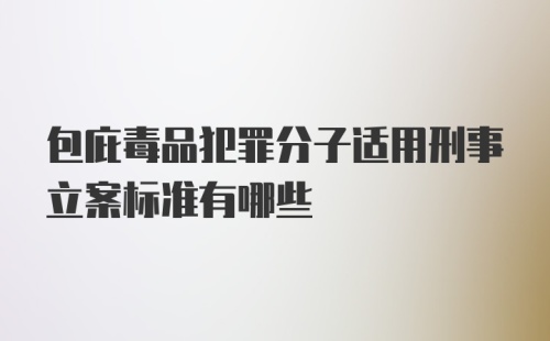 包庇毒品犯罪分子适用刑事立案标准有哪些