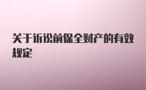 关于诉讼前保全财产的有效规定