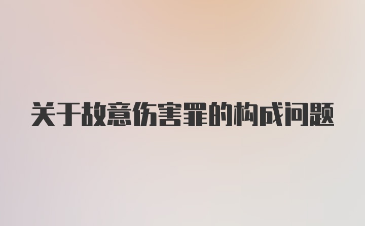 关于故意伤害罪的构成问题