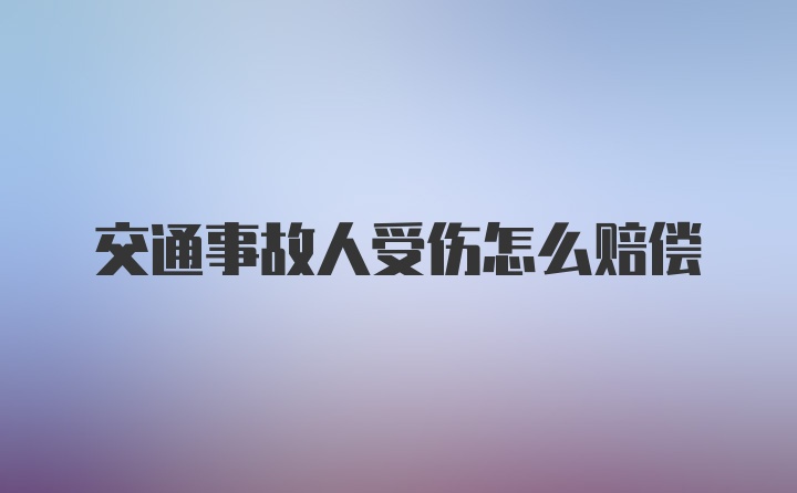 交通事故人受伤怎么赔偿