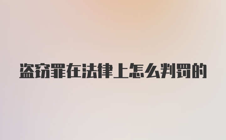 盗窃罪在法律上怎么判罚的