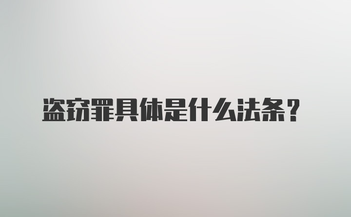 盗窃罪具体是什么法条？