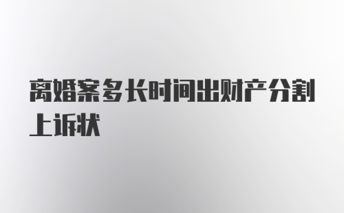 离婚案多长时间出财产分割上诉状