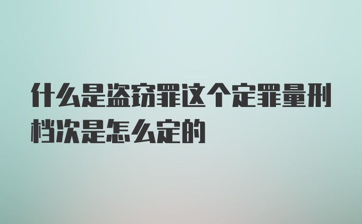 什么是盗窃罪这个定罪量刑档次是怎么定的