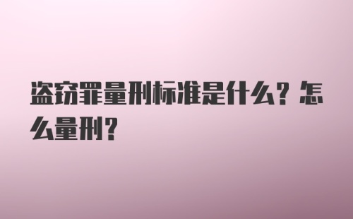 盗窃罪量刑标准是什么？怎么量刑？