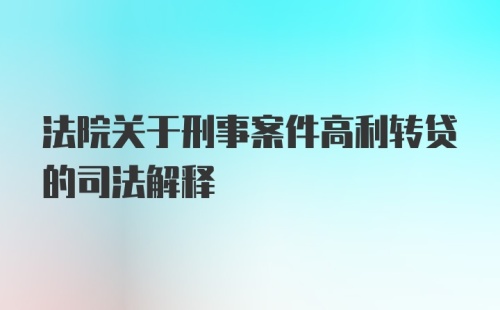 法院关于刑事案件高利转贷的司法解释