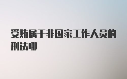 受贿属于非国家工作人员的刑法哪