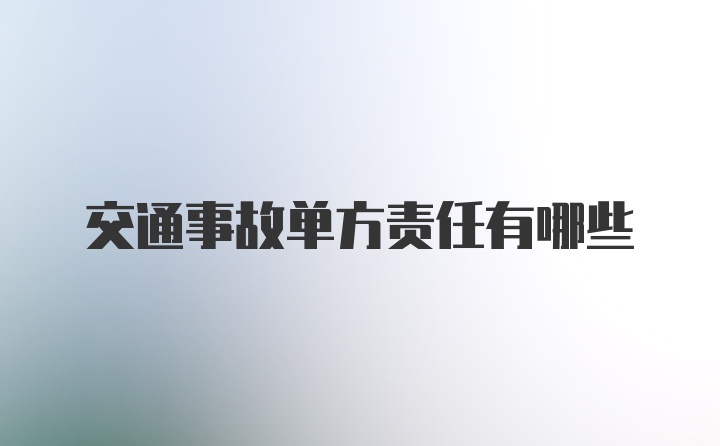 交通事故单方责任有哪些