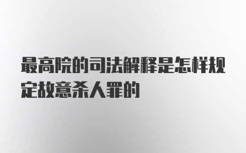 最高院的司法解释是怎样规定故意杀人罪的