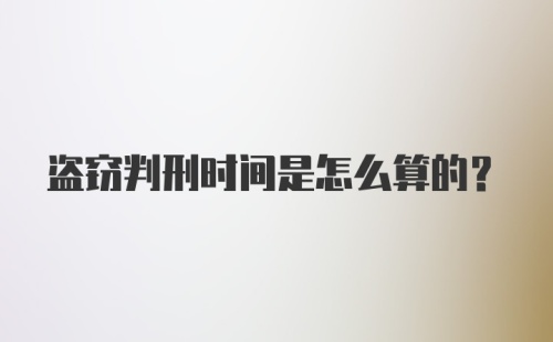 盗窃判刑时间是怎么算的？