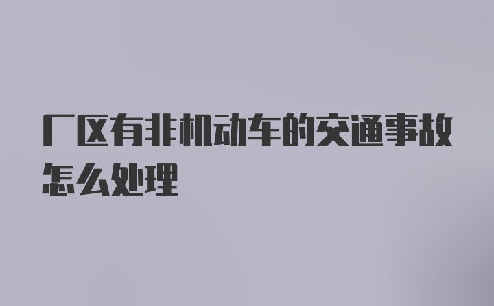 厂区有非机动车的交通事故怎么处理