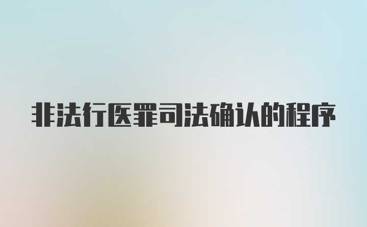 非法行医罪司法确认的程序