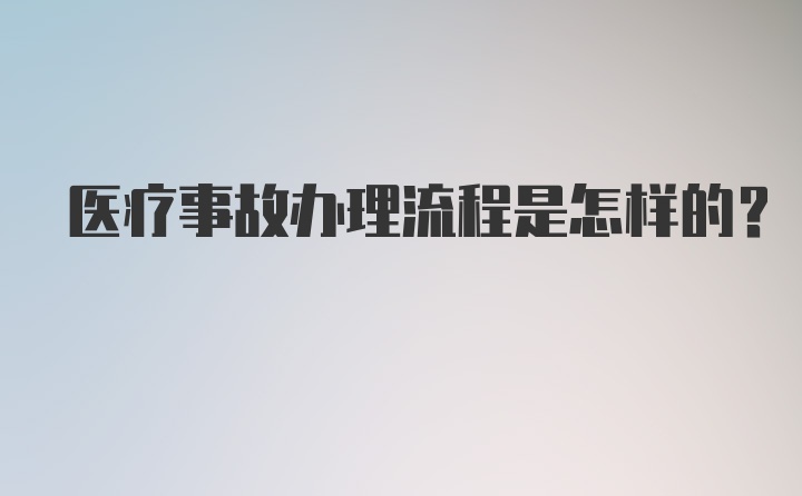 医疗事故办理流程是怎样的？