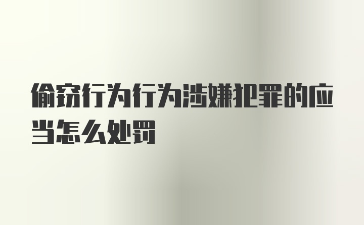 偷窃行为行为涉嫌犯罪的应当怎么处罚