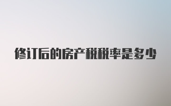 修订后的房产税税率是多少