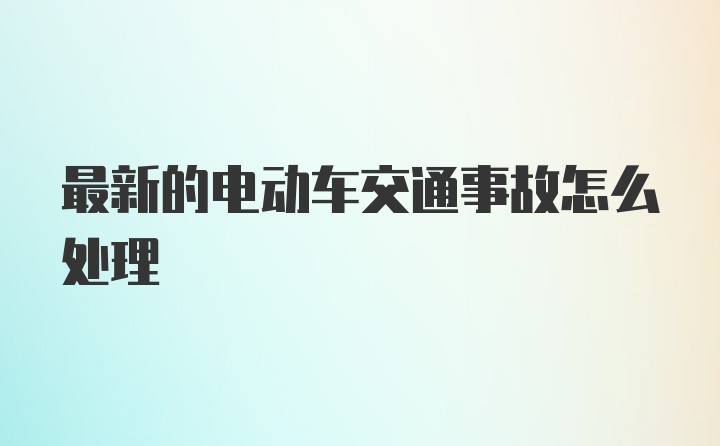 最新的电动车交通事故怎么处理