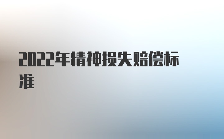 2022年精神损失赔偿标准