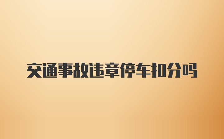 交通事故违章停车扣分吗