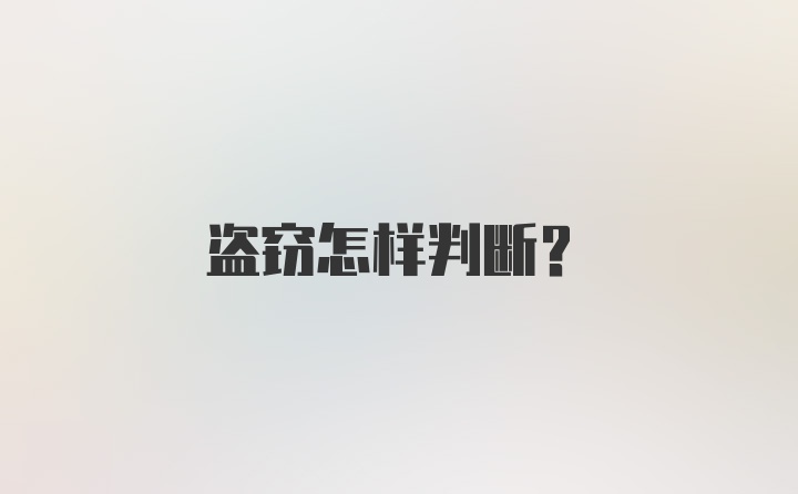 盗窃怎样判断？