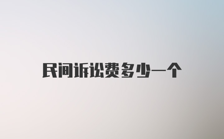 民间诉讼费多少一个