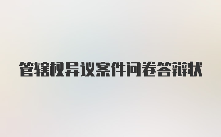 管辖权异议案件问卷答辩状