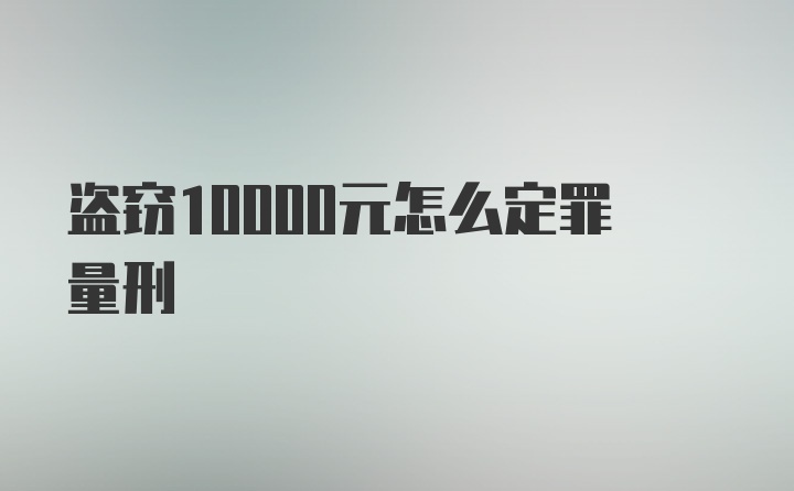 盗窃10000元怎么定罪量刑