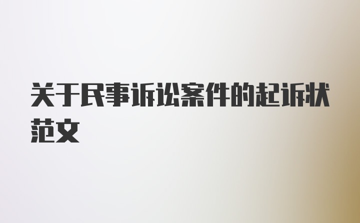 关于民事诉讼案件的起诉状范文