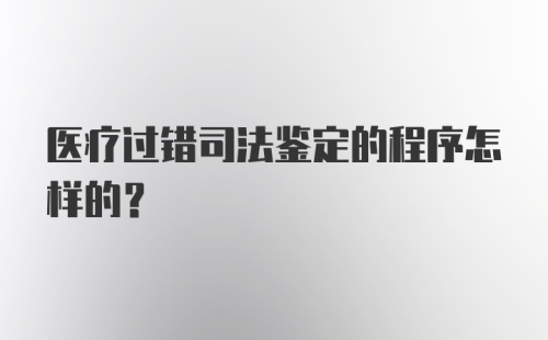 医疗过错司法鉴定的程序怎样的？