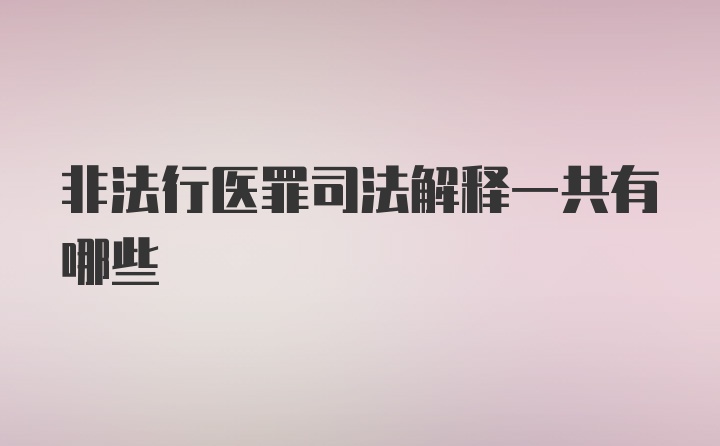 非法行医罪司法解释一共有哪些