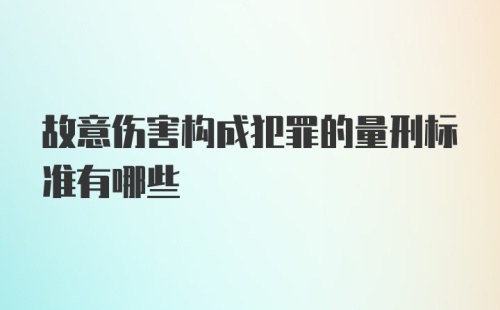 故意伤害构成犯罪的量刑标准有哪些