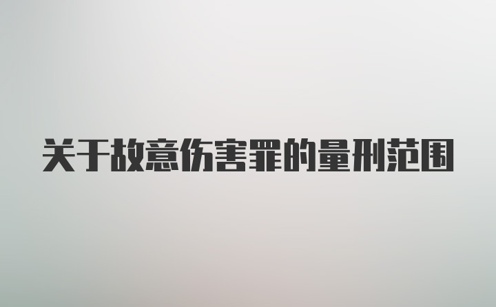 关于故意伤害罪的量刑范围