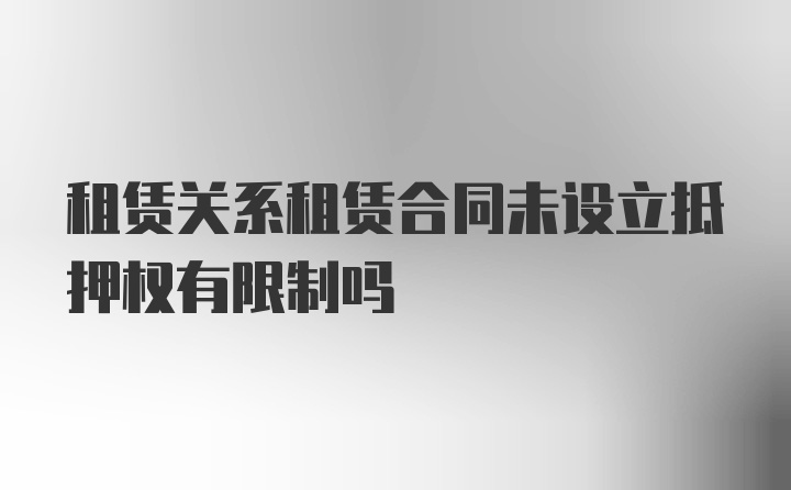 租赁关系租赁合同未设立抵押权有限制吗