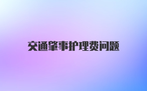 交通肇事护理费问题