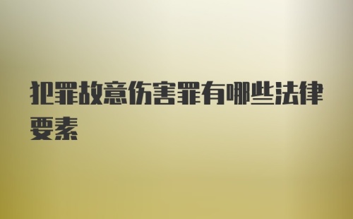 犯罪故意伤害罪有哪些法律要素