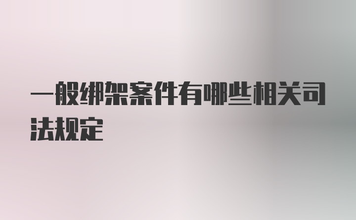 一般绑架案件有哪些相关司法规定