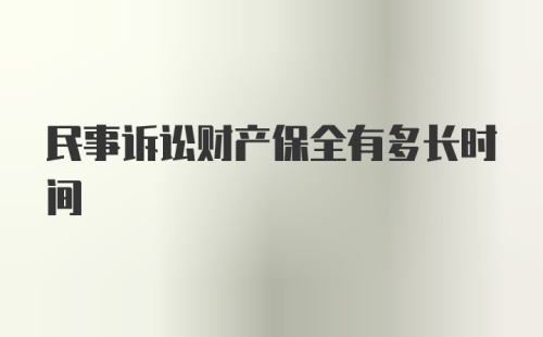 民事诉讼财产保全有多长时间