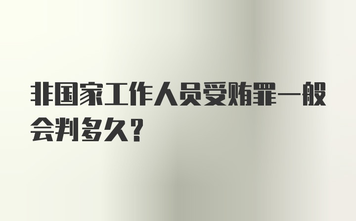 非国家工作人员受贿罪一般会判多久？