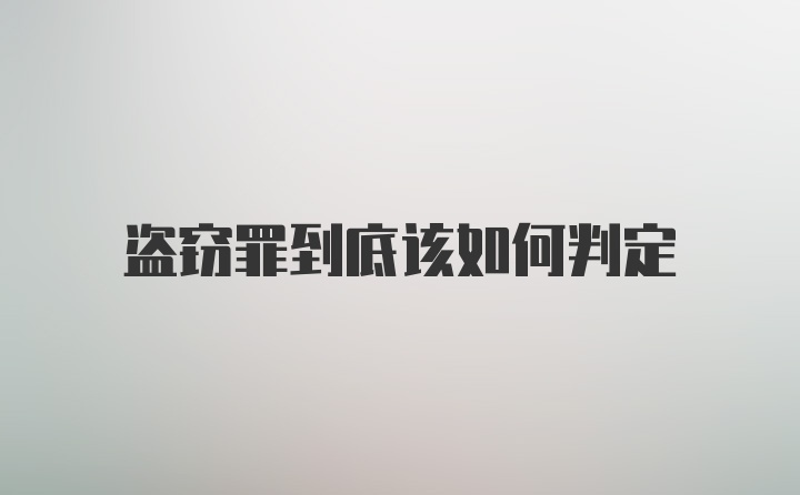 盗窃罪到底该如何判定