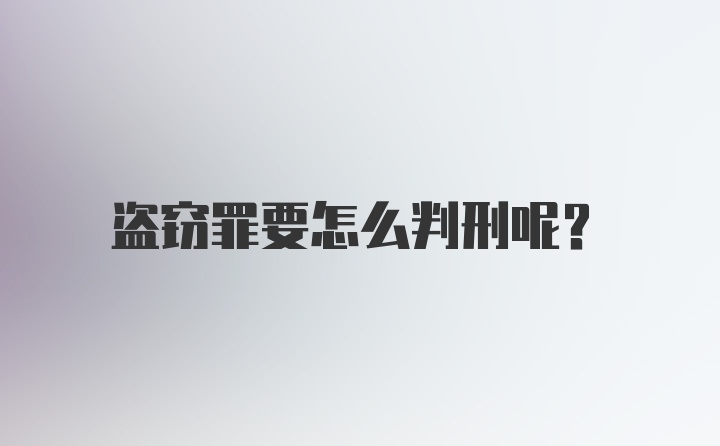 盗窃罪要怎么判刑呢？