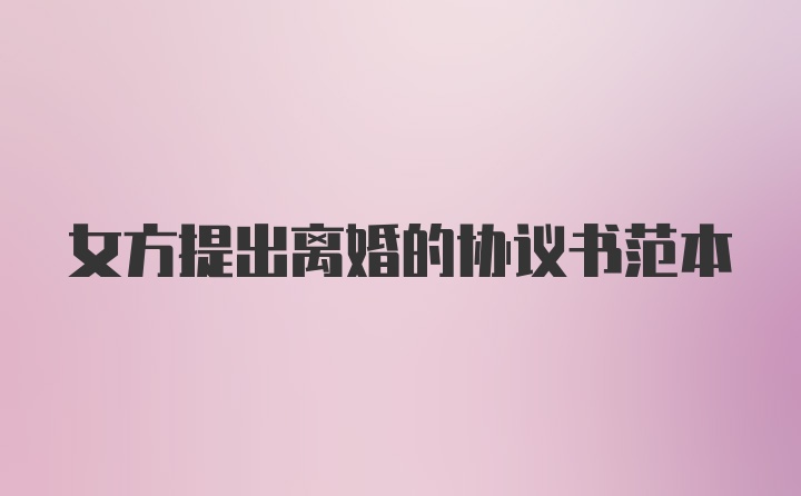 女方提出离婚的协议书范本