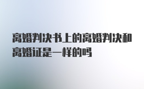 离婚判决书上的离婚判决和离婚证是一样的吗