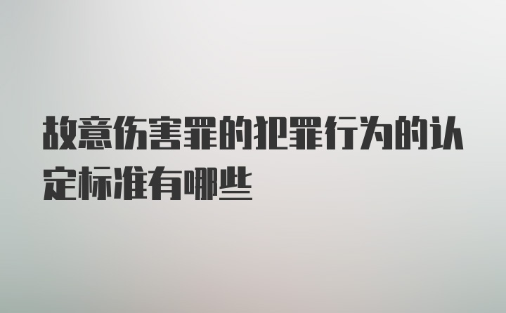 故意伤害罪的犯罪行为的认定标准有哪些