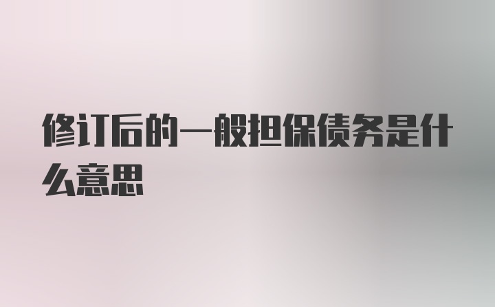 修订后的一般担保债务是什么意思